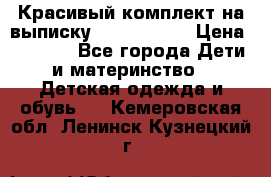 Красивый комплект на выписку De Coussart › Цена ­ 4 000 - Все города Дети и материнство » Детская одежда и обувь   . Кемеровская обл.,Ленинск-Кузнецкий г.